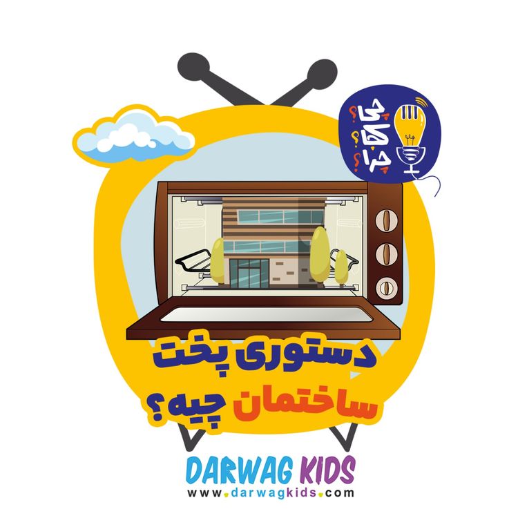 cover art for دستور پخت ساختمان چیه؟