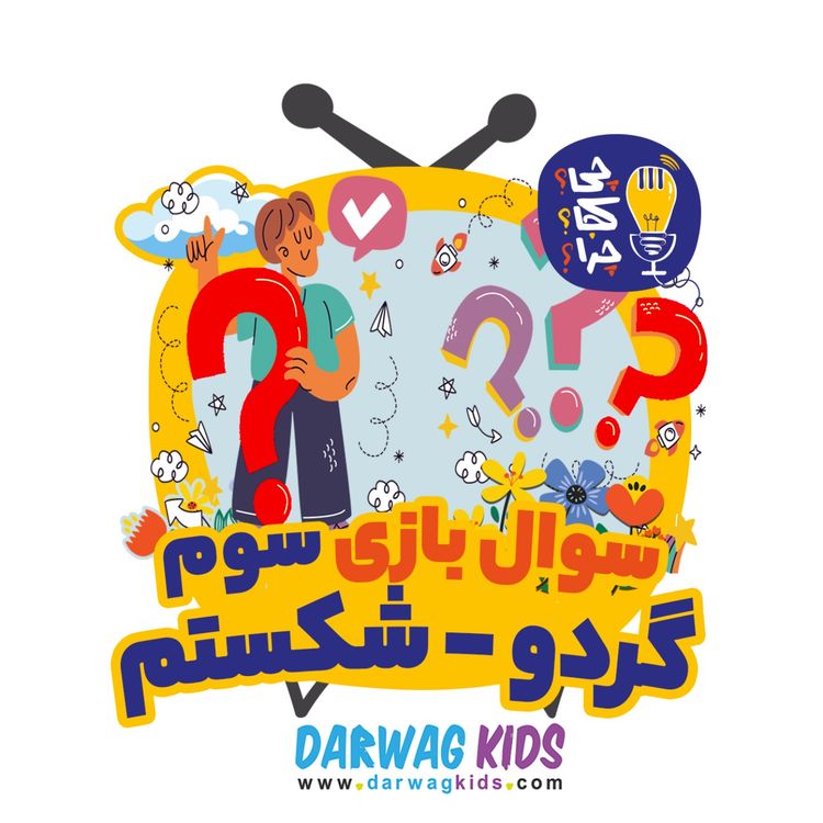 cover art for سوال بازی سوم ، گردو- شکستم