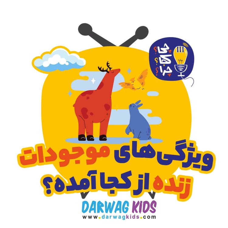 cover art for ویژگی‌های موجودات زنده از کجا آمده؟