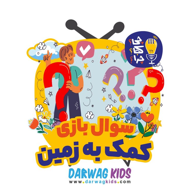 cover art for سوالبازی ویژهی کمک به زمین