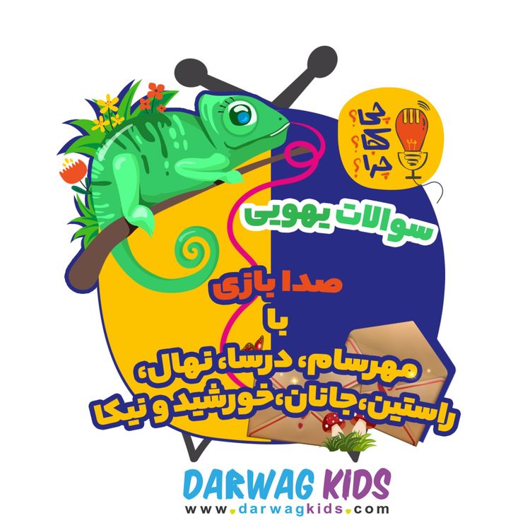 cover art for صدا بازی با سوالهای یهویی