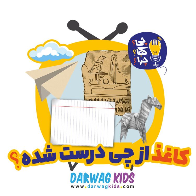 cover art for کاغذ از چی درست شده؟