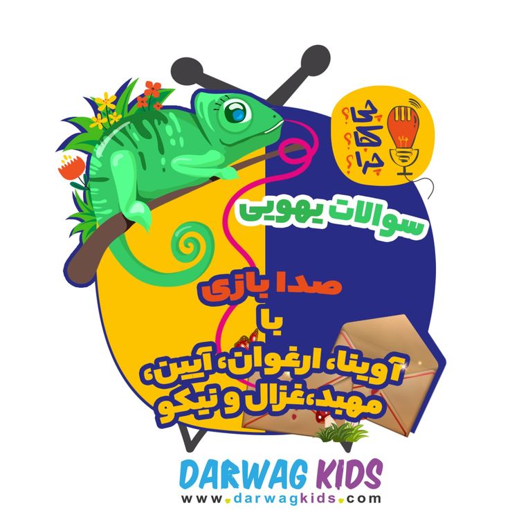 cover art for صدا بازی با سوالهای یهویی آوینا، ارغوان، آیین، مهبد، غزال و نیکو