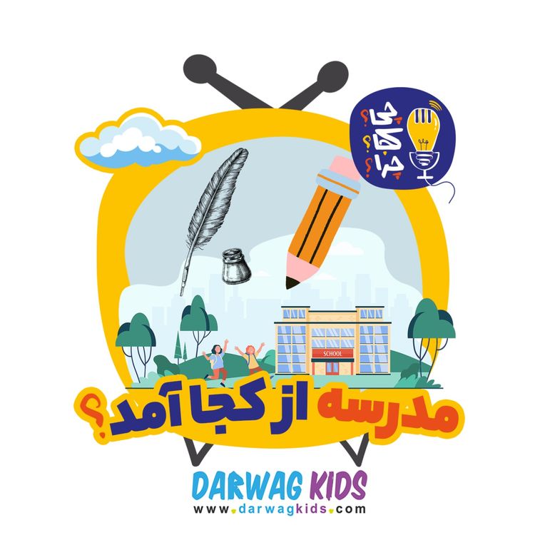 cover art for مدرسه از کجا آمد؟