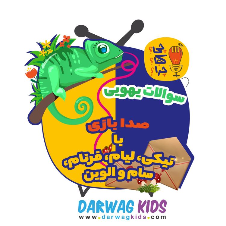 cover art for صدابازی با نیکی، لیام، فرنام، سام و الوین