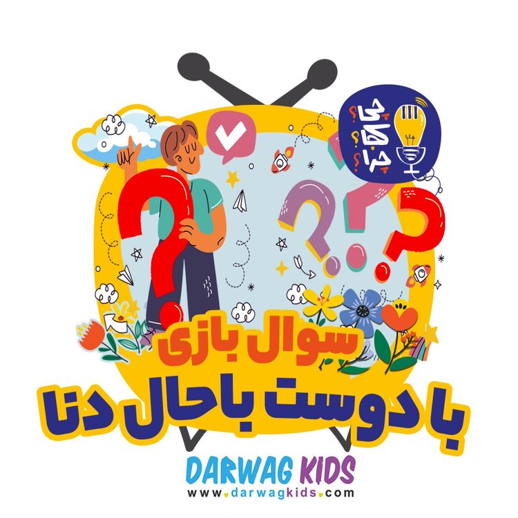 cover art for سوال بازی با دوست باحال دنا