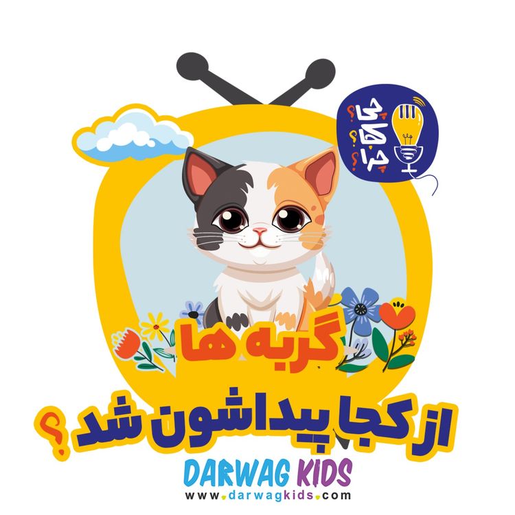 cover art for گربهها از کجا پیداشون شد؟