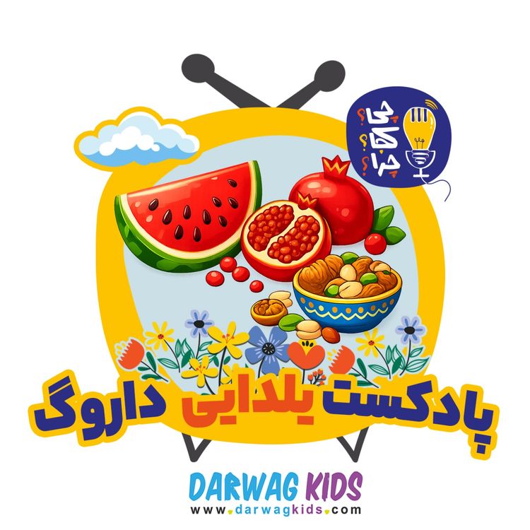 cover art for پادکست یلدایی داروگ