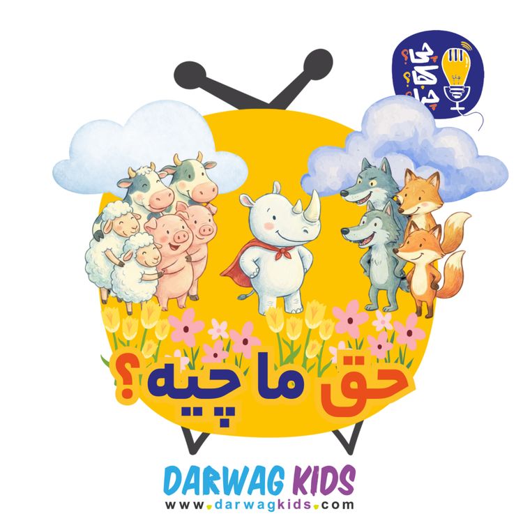 cover art for حق ما چیه؟