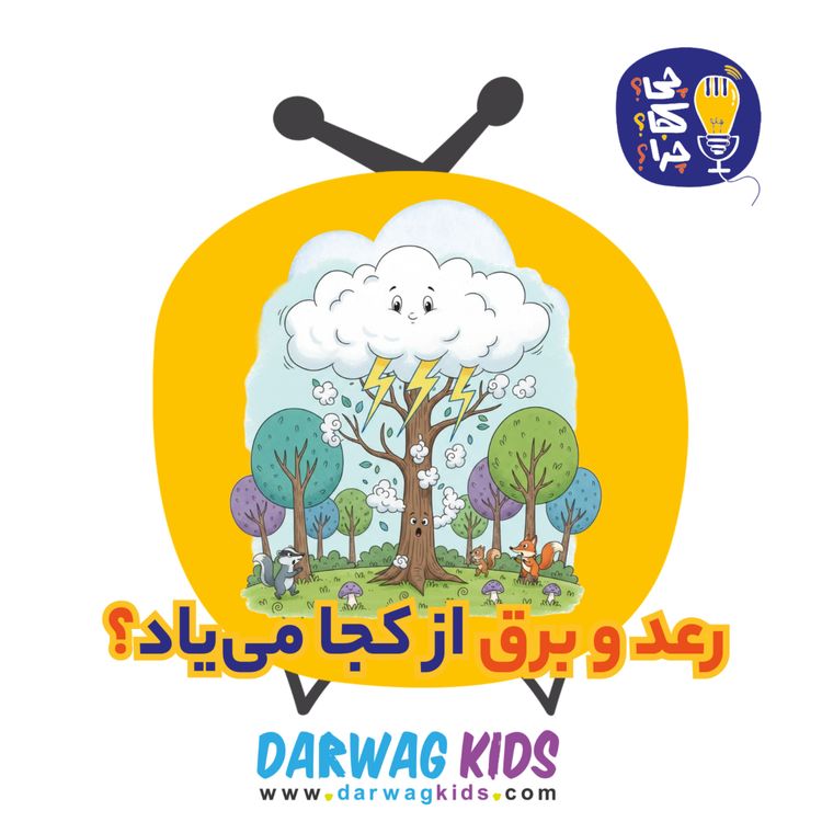 cover art for رعد و برق از کجا می‌یاد؟