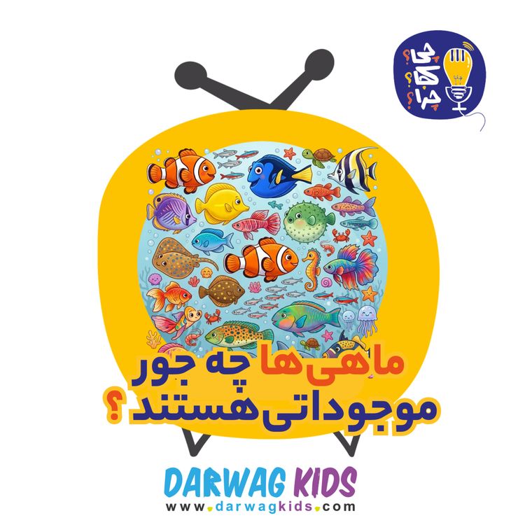 cover art for ماهیها چه جور موجوداتی هستند؟