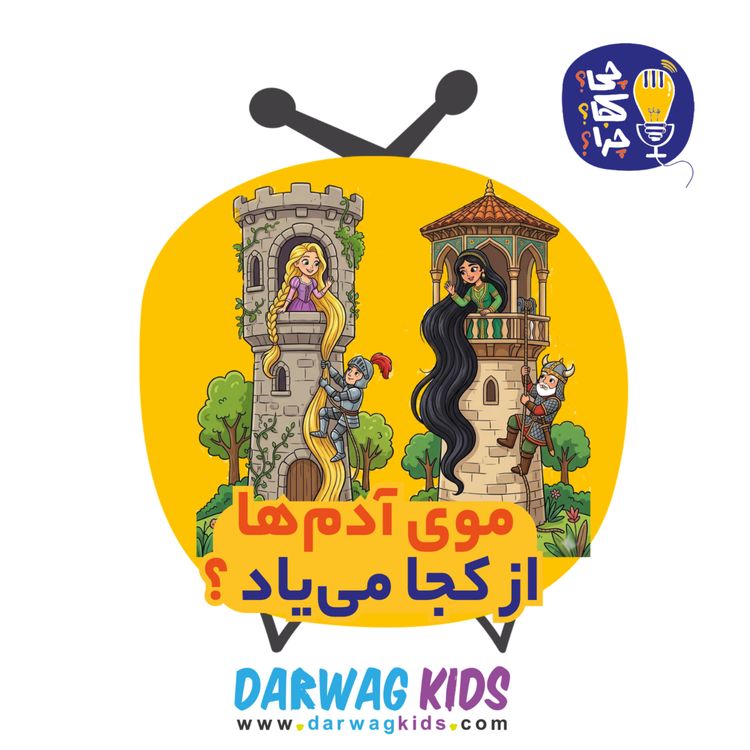 cover art for موی آدم‌ها از کجا می‌یاد؟