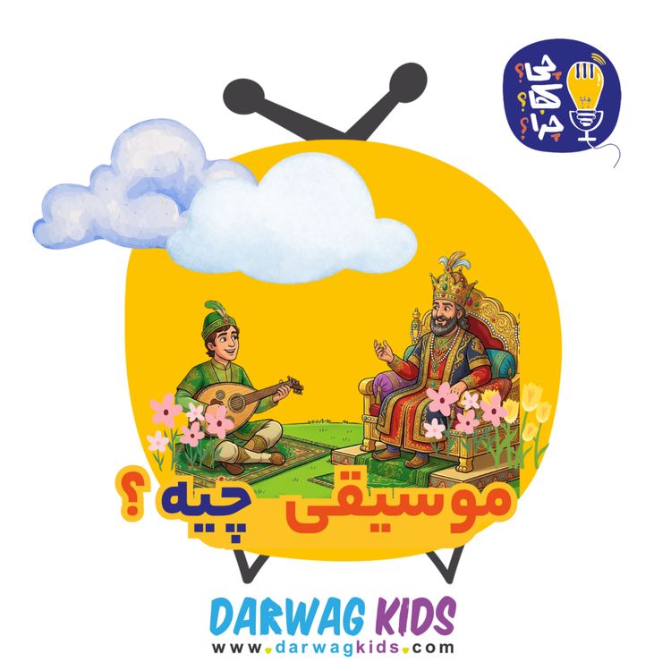 cover art for موسیقی چیه؟
