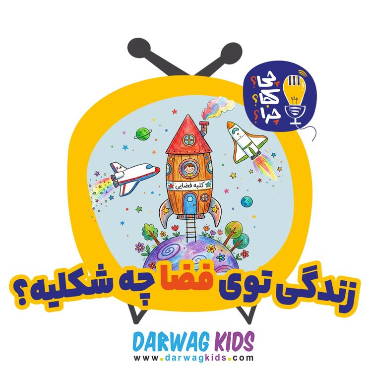 cover art for زندگی توی فضای چه شکلیه؟