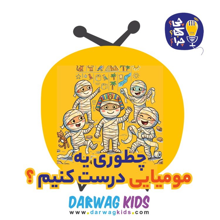 cover art for چطوری یه مومیایی درست کنیم؟