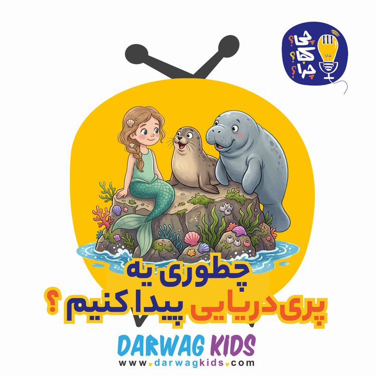 cover art for چطوری یه پری دریایی پیدا کنیم؟