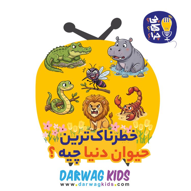 cover art for خطرناک‌ترین حیوان دنیان چیه؟