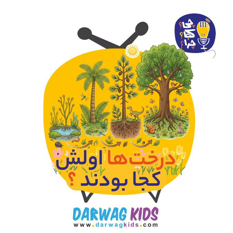 cover art for درخت‌ها اولش کجا بودند؟