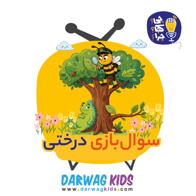 cover art for سوال‌بازی درختی با ستوان ویزبی و آقای پی