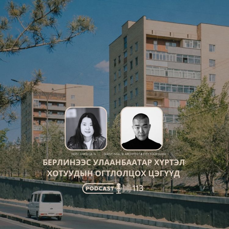 cover art for 113: Берлинээс Улаанбаатар хүртэл: Хотуудын огтлолцох цэгүүд