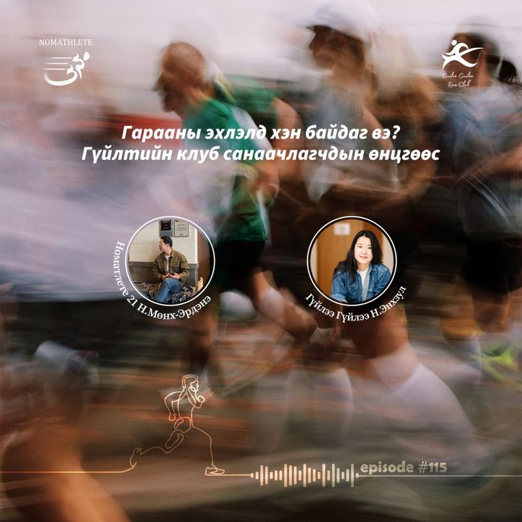 cover art for 115: Гараанаас бариа хүртэл: Гүйлтийн клуб хэрхэн үүссэн талаар