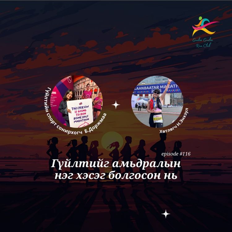 cover art for 116: Гүйлтийг амьдралын нэг хэсэг болгосон нь