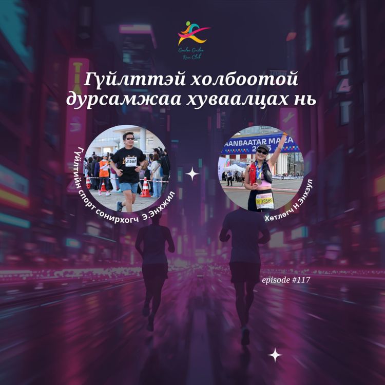 cover art for 117: Гүйлттэй холбоотой дурсамжуудаа хуваалцах нь 