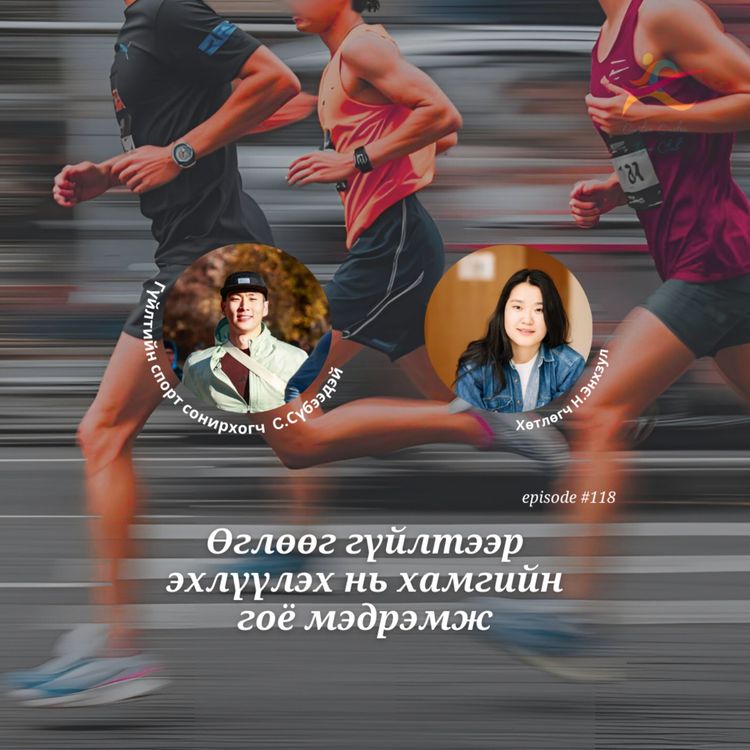cover art for 118: Өглөөг гүйлтээр эхлүүлэх нь хамгийн гоё мэдрэмжүүдийн нэг