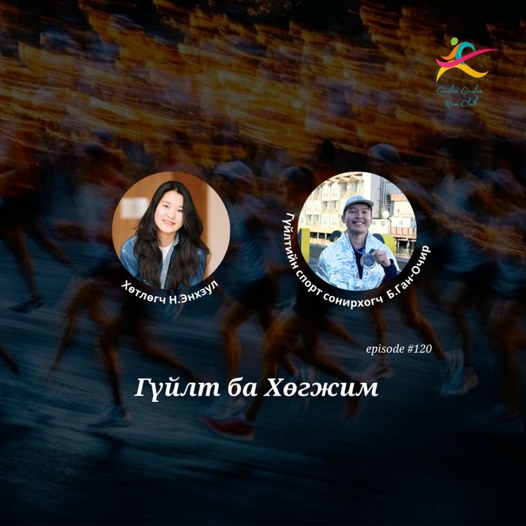 cover art for 120: Гүйлт ба хөгжим: Хөл ядрах үед хөгжим илүү хүч нэмдэг