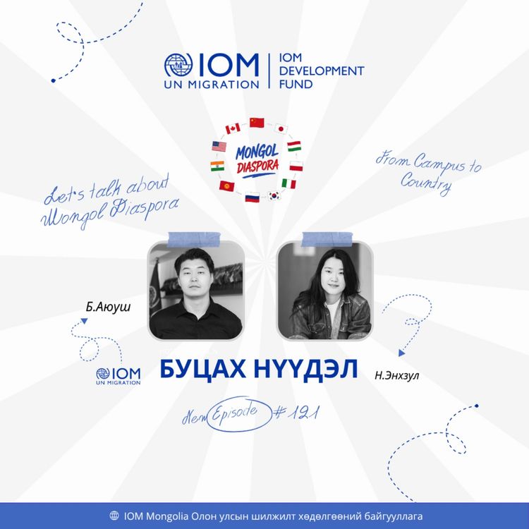 cover art for 121: Монгол диаспора - Буцах нүүдэл 🇲🇳