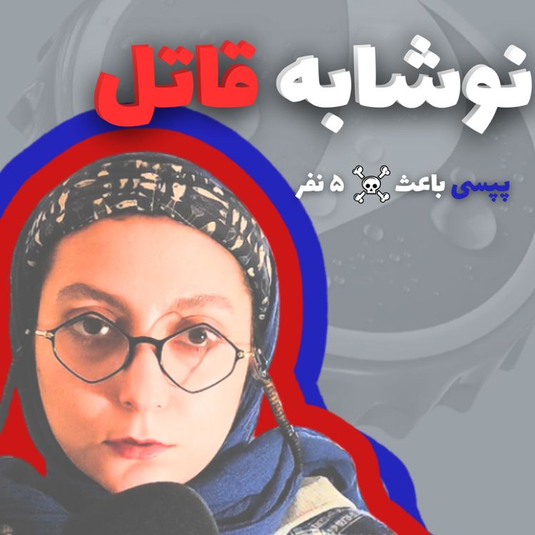 cover art for چجوری پپسی باعث مرگ ۵ نفر شد؟ 