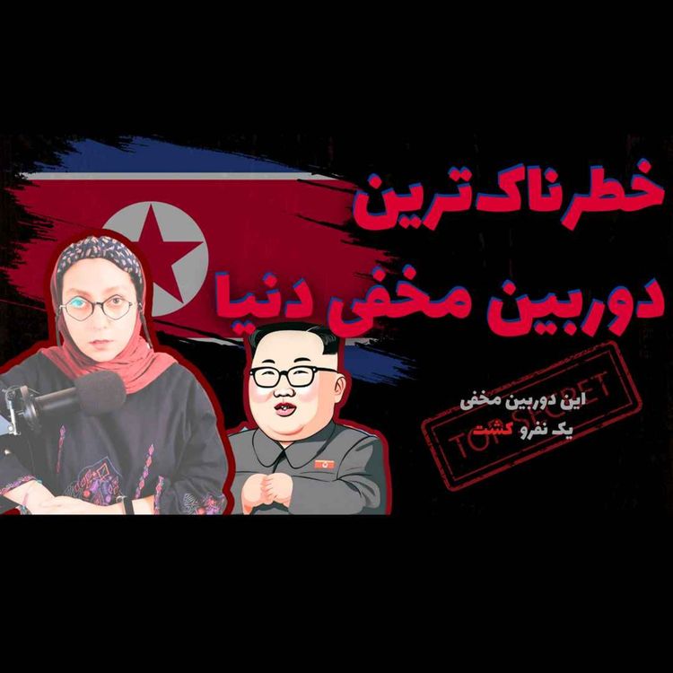 cover art for دوربین مخفی‌ای که برادر کیم جونگ اون رو کشت!