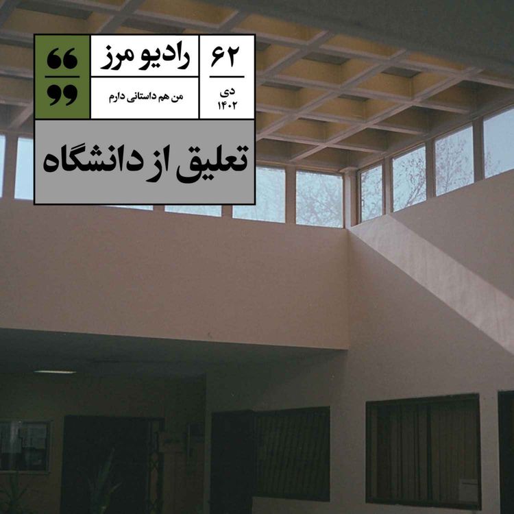 cover art for رادیو مرز ۶۲ - تعلیق از دانشگاه