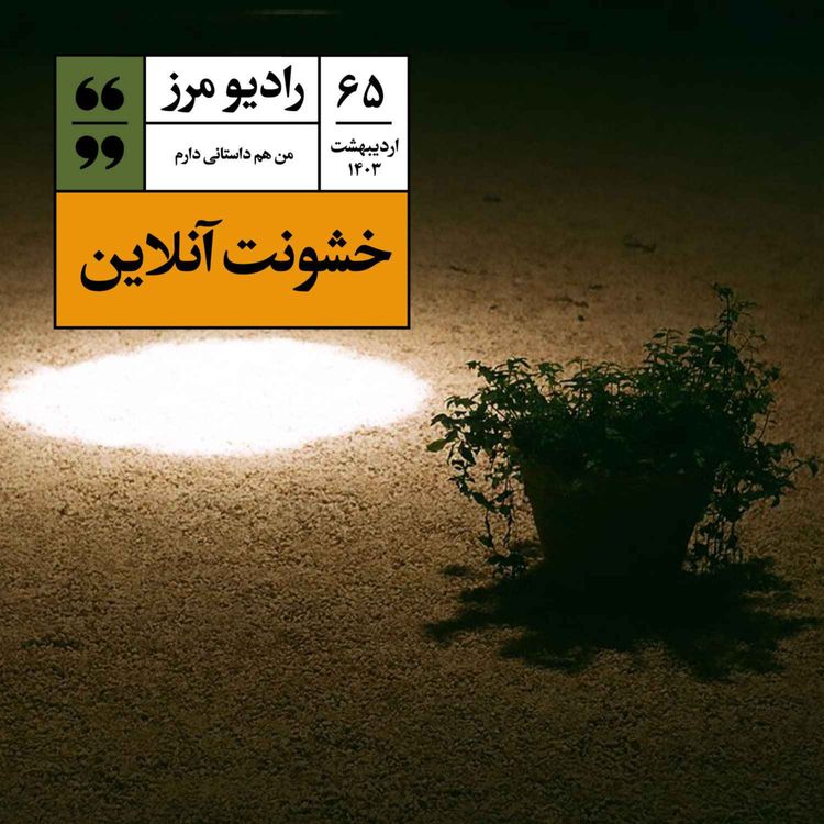 cover art for رادیو مرز ۶۵ - خشونت آنلاین