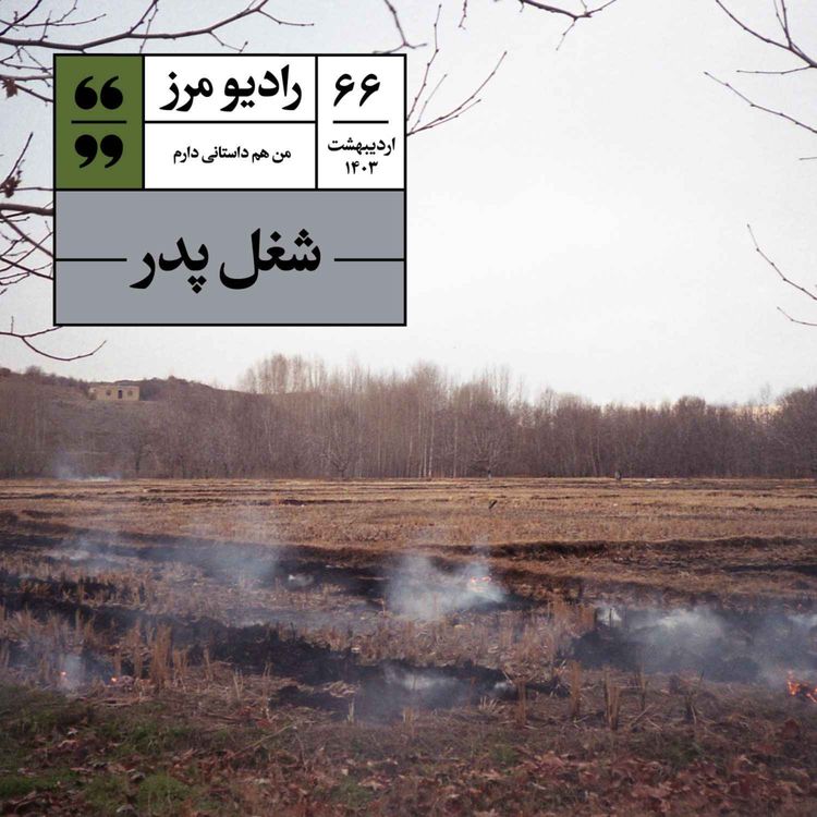 cover art for رادیو مرز ۶۶ - شغل پدر