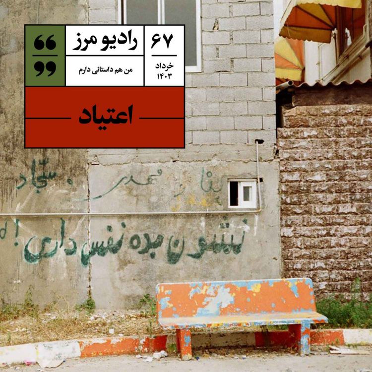 cover art for رادیو مرز ۶۷ - اعتیاد