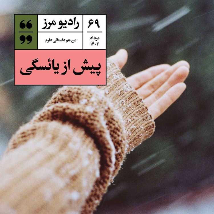 cover art for رادیو مرز ۶۹ - پیش از یائسگی