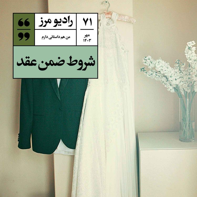 cover art for رادیو مرز ۷۱ - شروط ضمن عقد