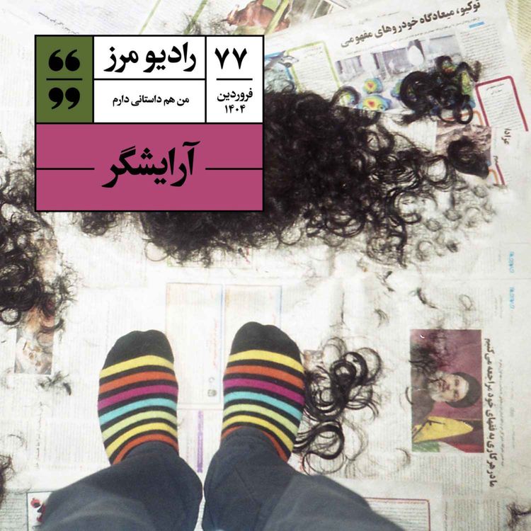 cover art for رادیو مرز ۷۷ - آرایشگر