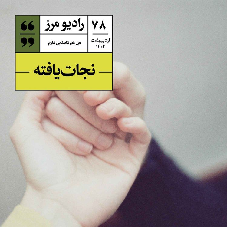 cover art for رادیو مرز ۷۸ - نجاتیافته