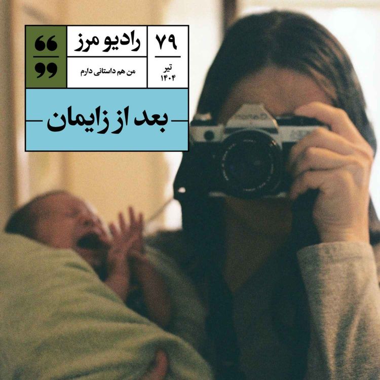 cover art for رادیو مرز ۷۹ - بعد از زایمان