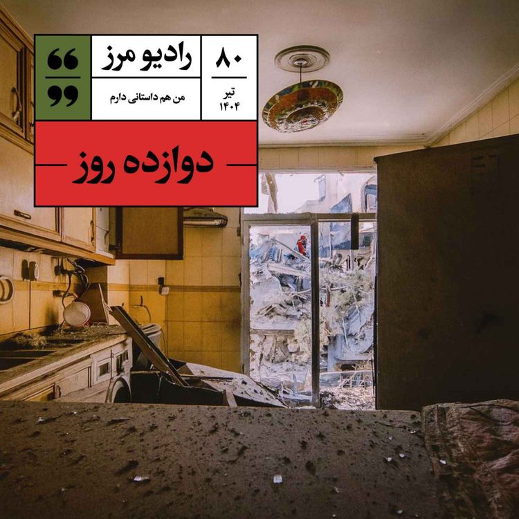 cover art for رادیو مرز ۸۰ - دوازده روز