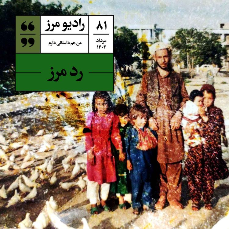 cover art for رادیو مرز ۸۱ - رد مرز