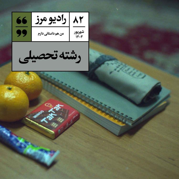 cover art for رادیو مرز ۸۲ - رشته تحصیلی