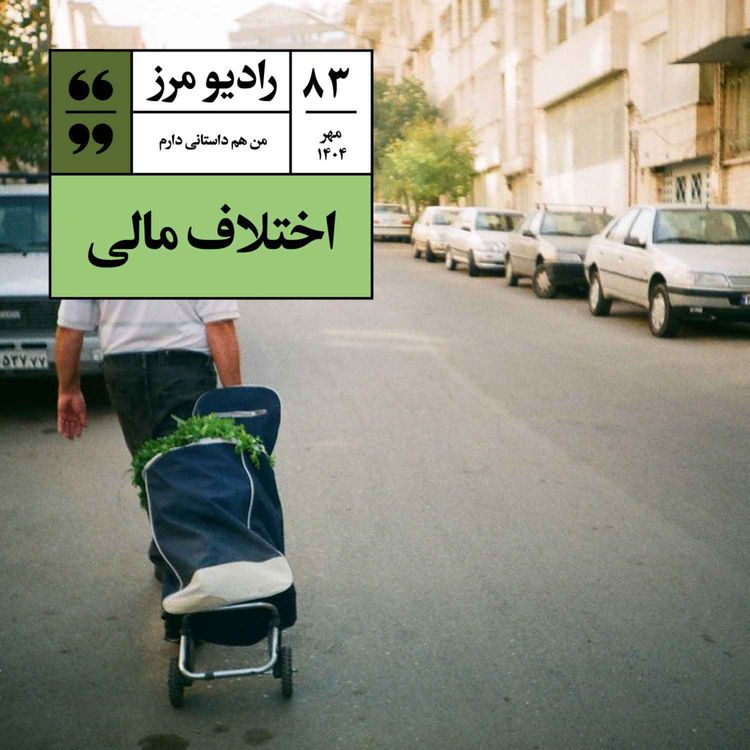 cover art for رادیو مرز ۸۳ - اختلاف مالی