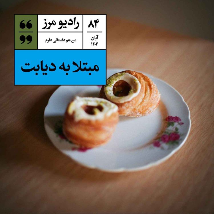 cover art for رادیو مرز ۸۴ - مبتلا به دیابت