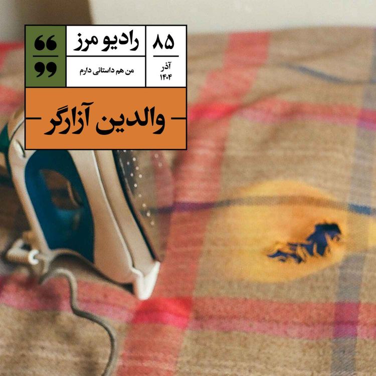 cover art for رادیو مرز ۸۵ - والدین آزارگر