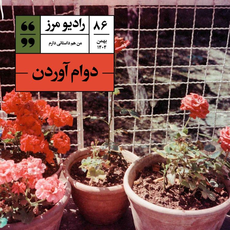 cover art for رادیو مرز ۸۶ - دوام آوردن