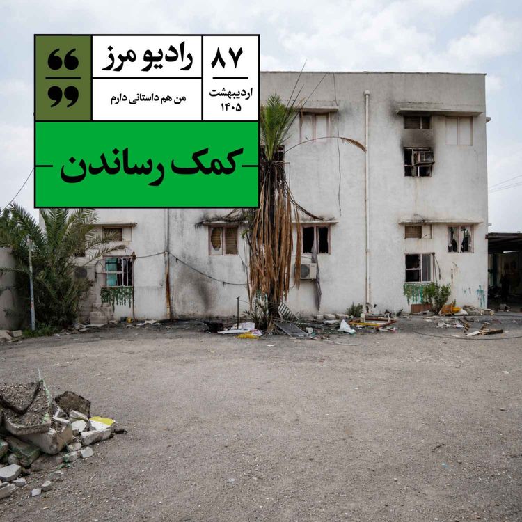 cover art for رادیو مرز ۸۷ - کمک رساندن