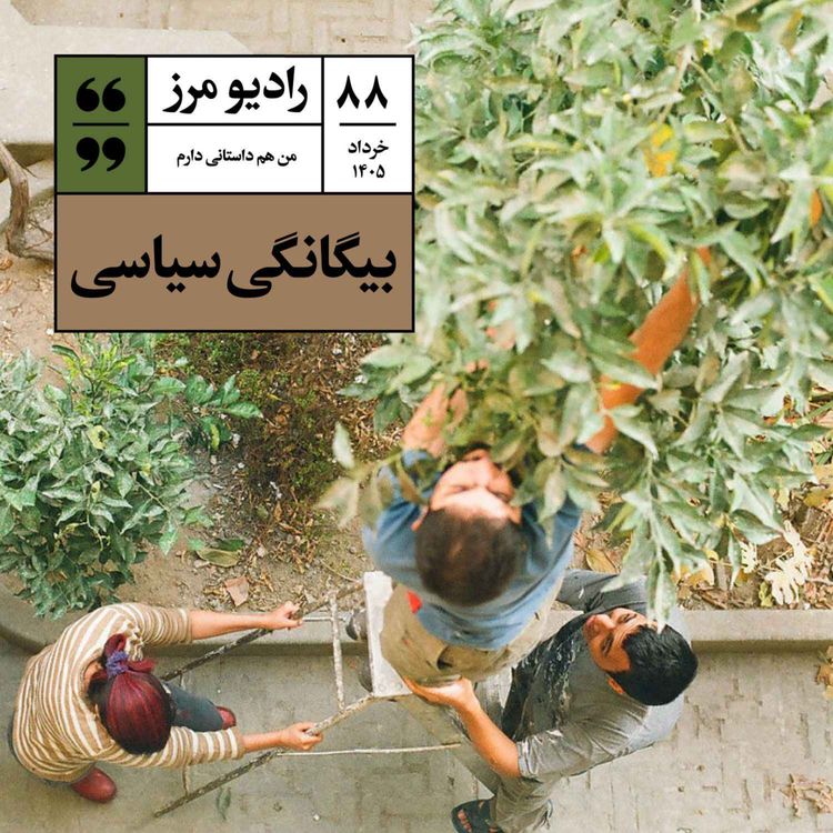 cover art for رادیو مرز ۸۸ - بیگانگی سیاسی